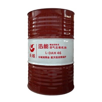 長城迅能L-DAH 46螺桿式空氣壓縮機(jī)油