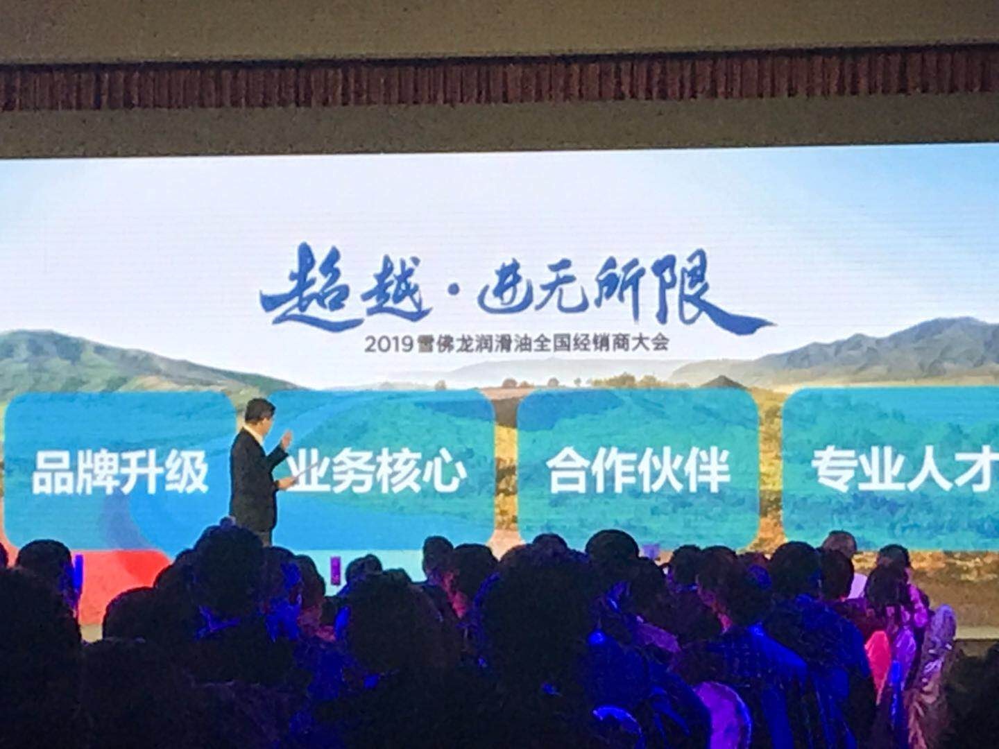 2019雪佛龍潤(rùn)滑油經(jīng)銷商大會(huì)
